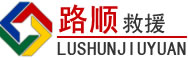 奉贤区道路救援
